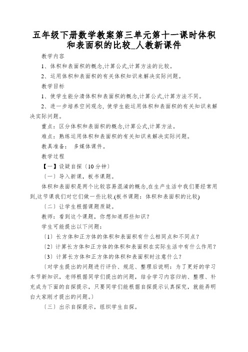 五年级下册数学教案第三单元第十一课时体积和表面积的比较_人教新课件