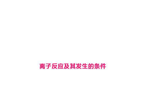 离子反应及其发生条件 课件