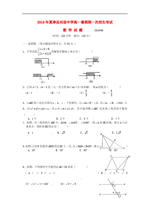 山东省德州市夏津县双语中学高一数学暑期第一次招生考