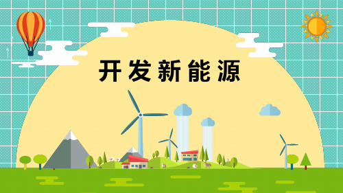 小学科学《开发新能源》优质课件