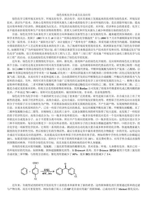 绿色有机合成