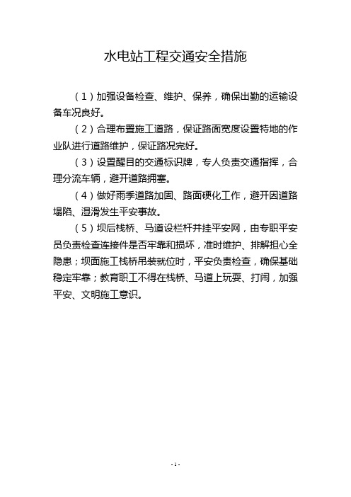 水电站工程交通安全措施