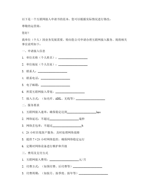 互联网接入申请书范本
