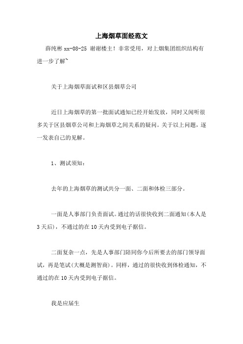 上海烟草面经范文