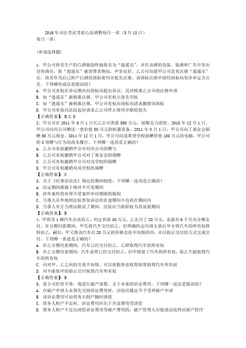 2016年司法考试考前心态调整每日一讲(3月13日)