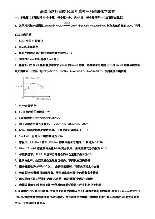 淄博市达标名校2018年高考三月调研化学试卷含解析