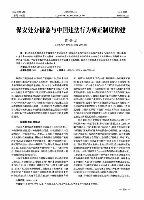 保安处分借鉴与中国违法行为矫正制度构建