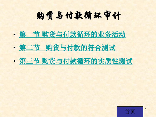 采购付款审计(企业管理培训课件)