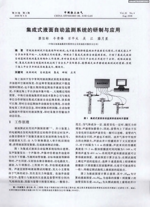 集成式液面自动监测系统的研制与应用