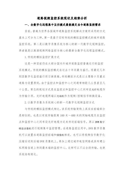 道路视频监控系统现状及趋势分析