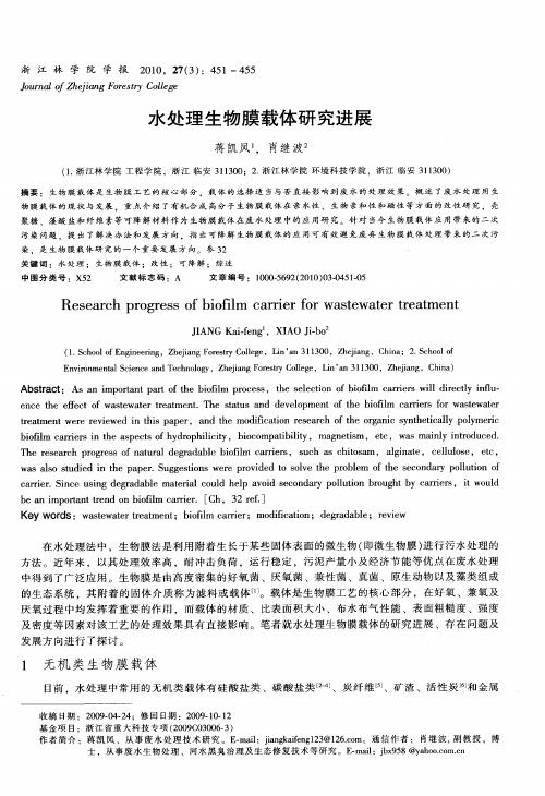 水处理生物膜载体研究进展