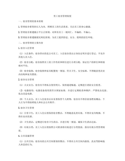 男工宿舍管理制度