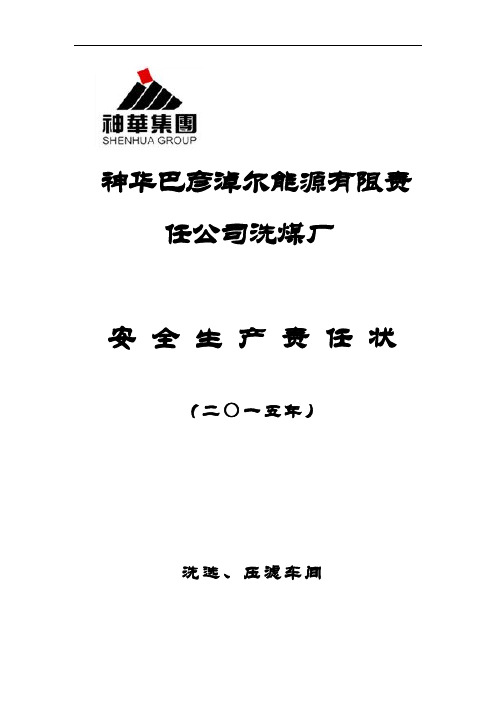 2015年安全生产责任状