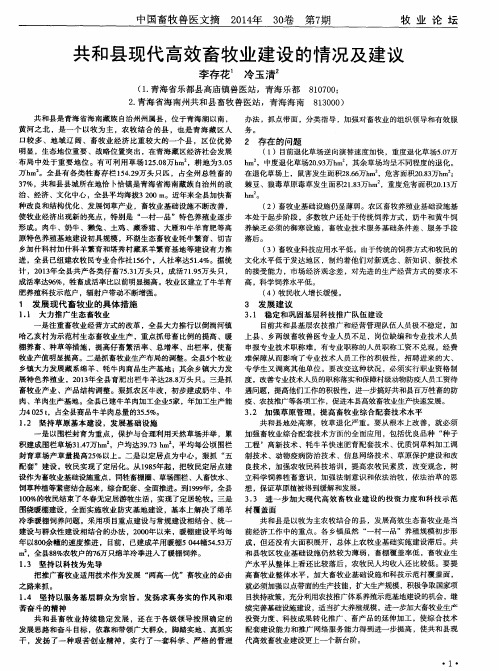 共和县现代高效畜牧业建设的情况及建议