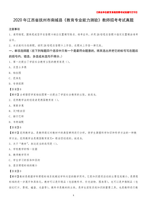 2020年江西省抚州市南城县《教育专业能力测验》教师招考考试真题