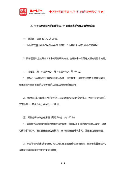 2016年杭州师范大学教育学院714教育技术学专业基础考研真题【圣才出品】