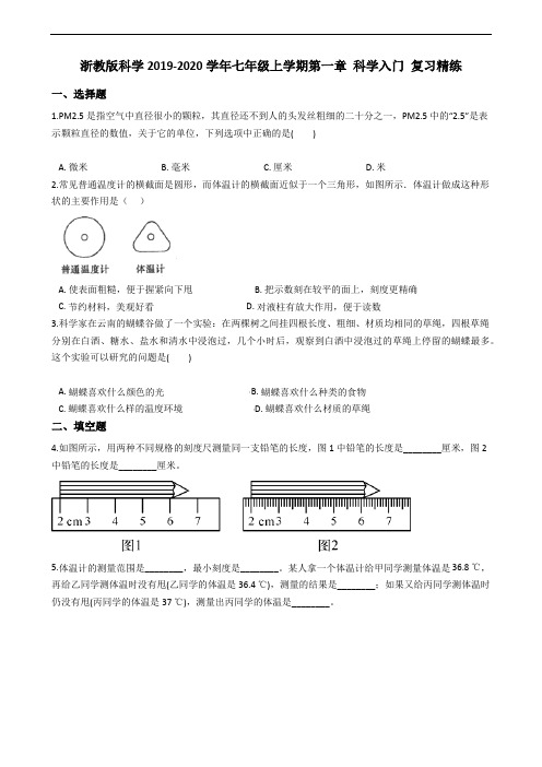 浙教版科学2019-2020学年七年级上学期第一章 科学入门 全章复习精练(含答案)