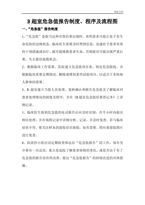 B超室危急值报告制度、程序及流程图