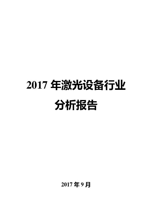 2017年激光设备行业分析报告