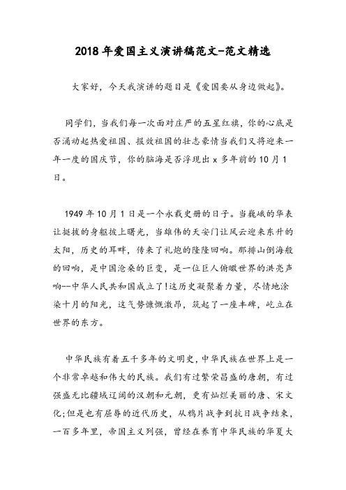 2018年爱国主义演讲稿范文-范文精选
