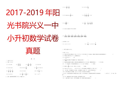 2017-2019年阳光书院兴义一中小升初数学试卷真题