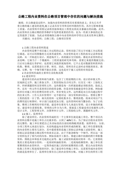 公路工程内业资料在公路项目管理中存在的问题与解决措施