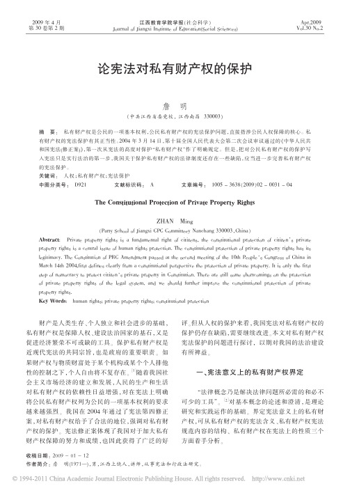 论宪法对私有财产权的保护