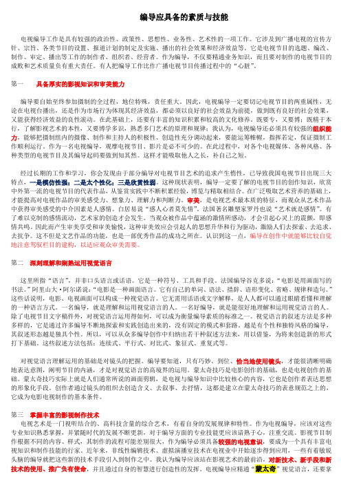 编导应具备的素质与技能
