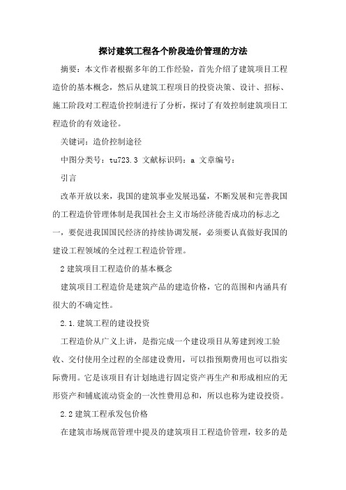 探讨建筑工程各个阶段造价管理的方法