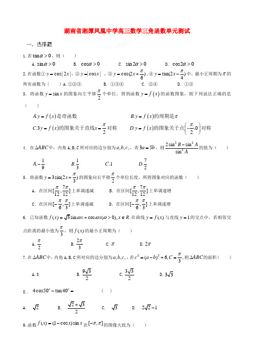 湖南省湘潭凤凰中学高三数学 三角函数单元测试