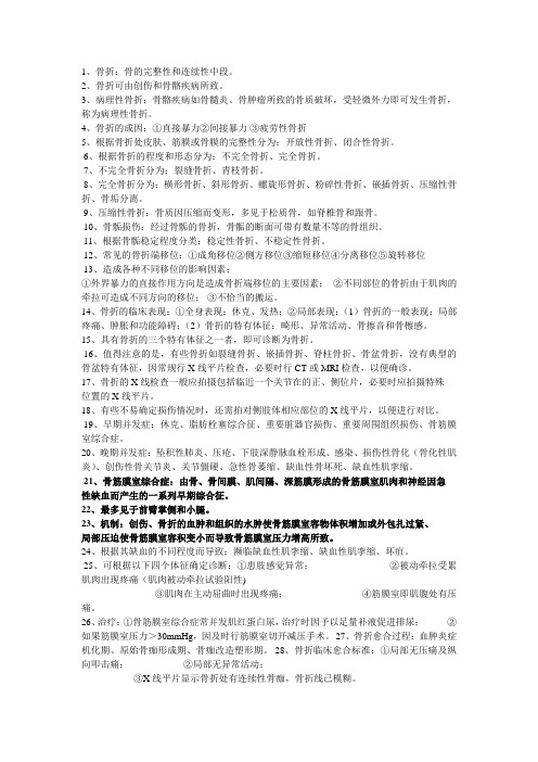 外科学骨科部分复习资料全