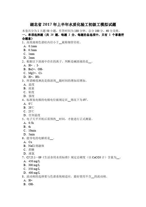湖北省2017年上半年水质化验工初级工模拟试题