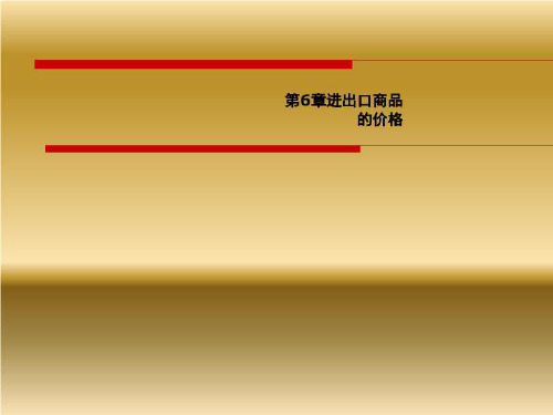 第6章进出口商品的价格