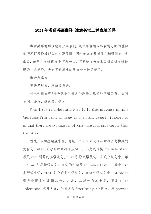 2021年考研英语翻译-注意英汉三种表达差异