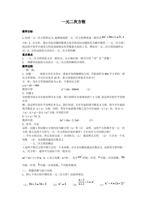 人教版九年级数学上册《一元二次方程》教案