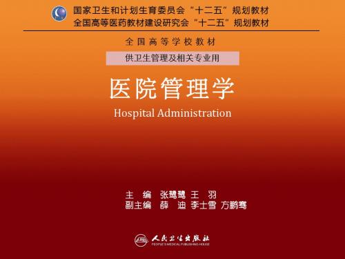 第13章 医院学科建设