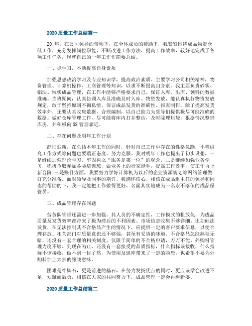 2020质量工作总结五篇最新