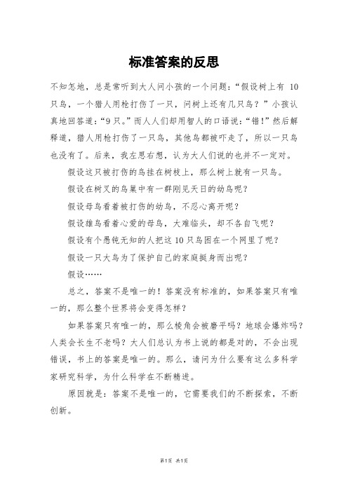 标准答案的反思_初二作文