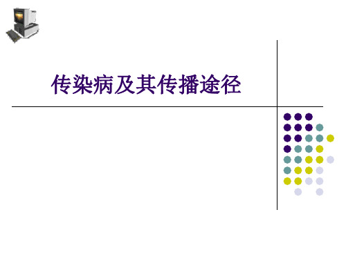 传染病及其预防ppt课件