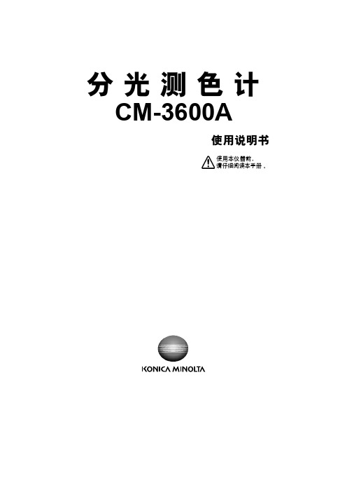 柯尼卡美能达CM-3600A使用说明书