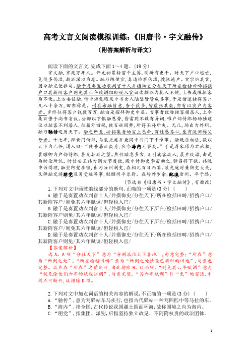 高考文言文阅读模拟训练：《旧唐书-宇文融传》(附答案解析与译文)