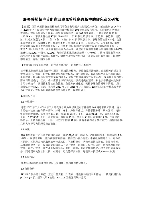 彩多普勒超声诊断在四肢血管栓塞诊断中的临床意义研究