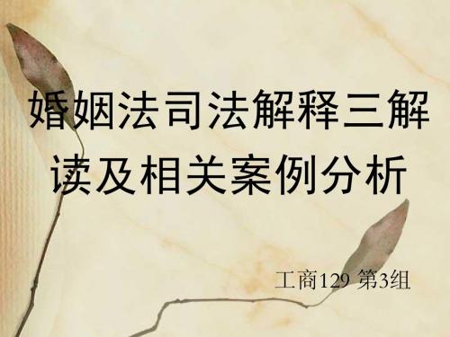 婚姻法司法解释三解读及相关案例----修改版