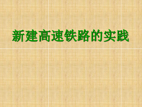 高速铁路介绍