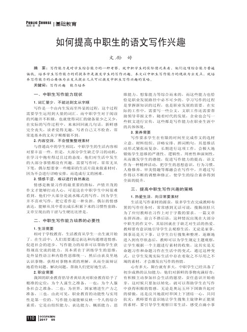 如何提高中职生的语文写作兴趣
