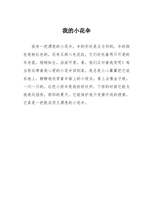 小学二年级作文：我的小花伞6