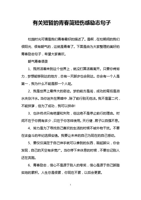 有关短暂的青春简短伤感励志句子