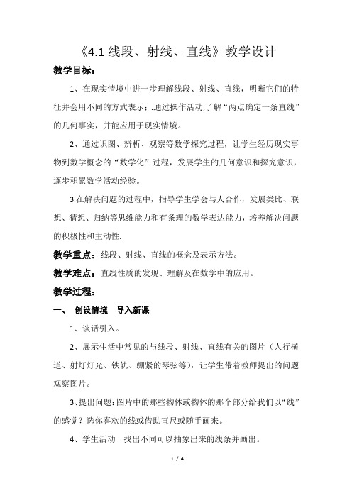 线段射线直线公开课教学设计