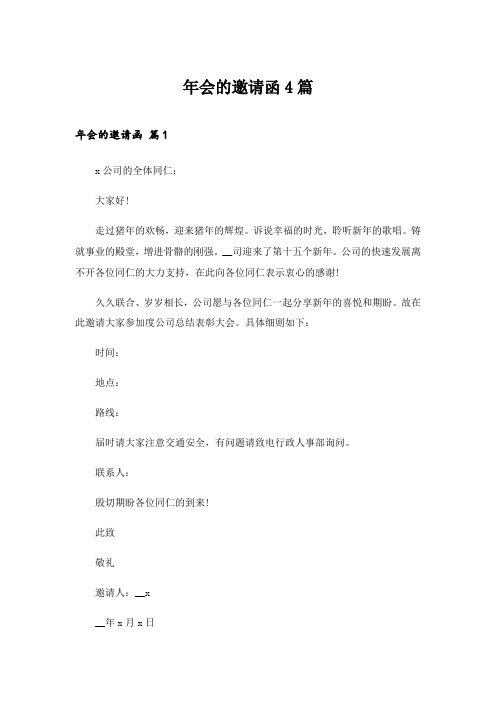 2024年年会的邀请函4篇_6