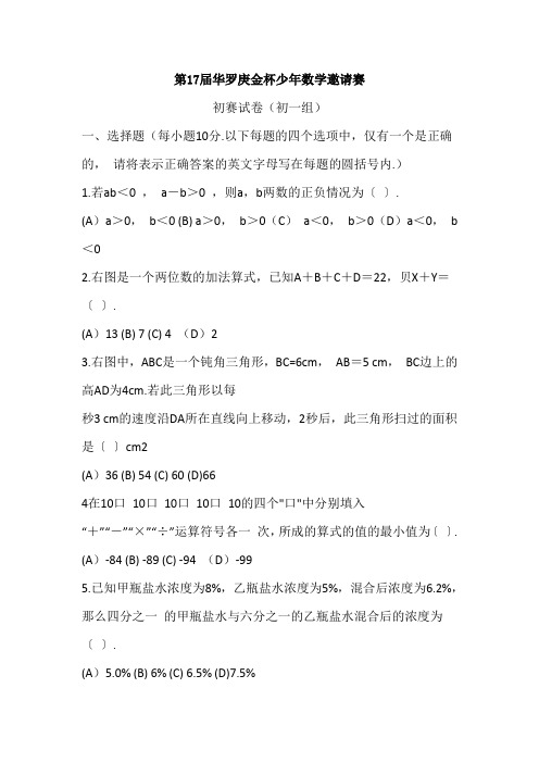 第17届华罗庚金杯少年数学邀请赛初一组(含答案)